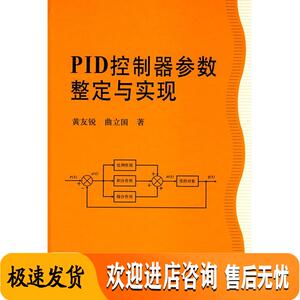 PID控制器参数整定与实现 黄友锐,曲立国 科学出版社