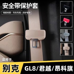 适用别克GL8/君越/昂科旗/世纪安全带保护套硅胶防撞套保险带插头