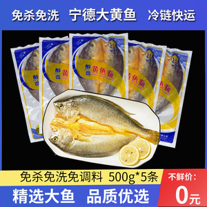 品质黄鱼鲞大鱼每条500g*5条福建特产黄花鱼海鱼新鲜冷冻大黄鱼