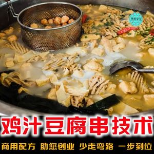 鸡汁豆腐串技术配方 鸡汤豆腐串做法教程油炸豆腐商用视频教程