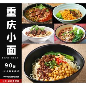 重庆小面豌杂面牛肉面米线美团外卖菜单海报设计素材高清JPG图片