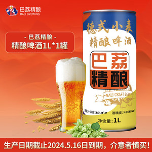 巴荔原浆精酿啤酒德式工艺优质大麦小麦全麦白啤扎啤 1L*6 罐整箱