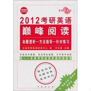 正版二手长喜2012考研英语巅峰阅读：考研白皮书王长喜学苑出版社