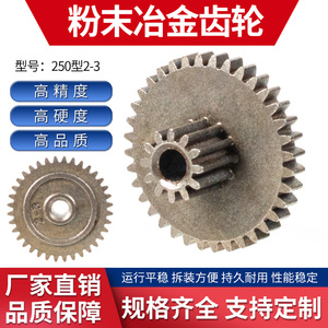 250型2-3 厂家直销海江粉末冶金双联齿/传动齿轮/电器开关齿轮