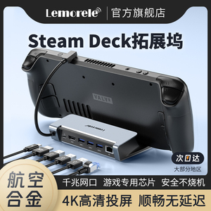 乐来乐适用SteamDeck拓展坞充电扩展电脑游戏掌机支架steam deck多功能便携基座HDMI转换器投屏专用官方转接
