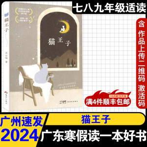 2024年第九届广东省寒假读一本好书初中七八九年级适读 猫王子 你好，杜小鱼养月亮的小孩寒假课外推荐阅读书寒假书