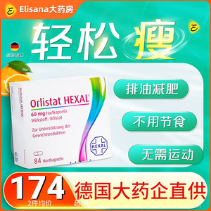 德国hexal奥利司他排油丸84粒瘦身减肥药胶囊神器瘦肚子燃脂正品