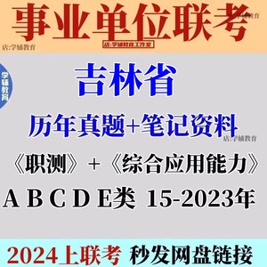 2024吉林省事业单位编联考a类b类c类de类历年真题电子版职测综应p