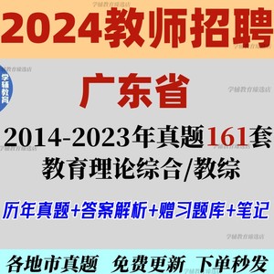 2024广东省深圳教师招聘教育综合理论基础知识笔记历年真题电子版