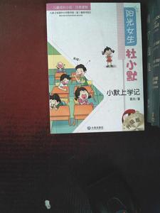 正版小默上学记-阳光女生杜小默-儿童成长小说.注音读物-升级版
