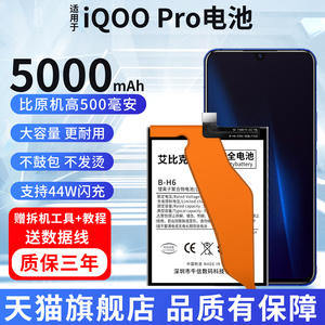适用于vivo iQOO Pro电池大容量iqoo Pro5G版手机原装魔改扩容5000毫安V1916A电板V1922A正品B-H6