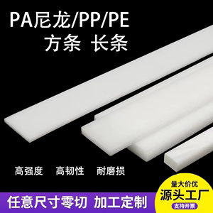 黑色耐磨PA66尼龙板PP方条硬塑料方块白色PE长板绝缘垫板加工定制
