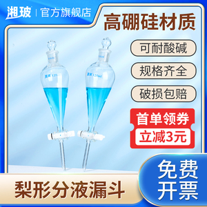 湘玻玻璃梨形分液漏斗实验室球形恒压锥形分液漏斗玻璃活塞聚四氟锥形梨型筒形60ml250ml毫升油液分离分液器