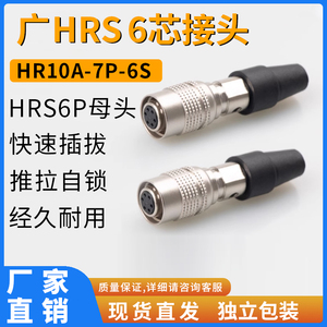 广濑6芯工业相机电源线接头器航空插头海康巴斯勒HR10A-7P-6S母头