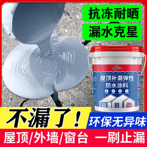 屋顶防水补漏材料房顶楼顶裂缝漏水专用涂料平房屋面堵漏王防漏胶