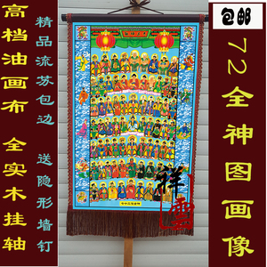 画像挂画七十二位全神图神像 天地全神画像