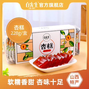 白先生杏糕228g/盒 山西特产果糕零食孕妇吃的酸甜水果味软糖食品