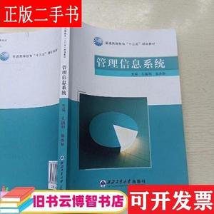 管理信息系统 孔国利 张永华 西北工业大学出版社 9787