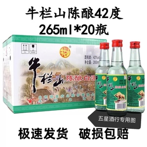 正宗牛栏山42度半斤陈酿白牛二256毫升20瓶浓香型白酒整箱