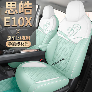 大众思皓E10X专用座套花仙子款汽车坐垫全包皮座椅套四季通用座垫