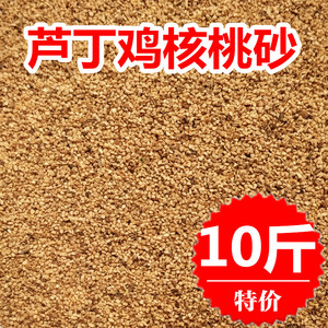 芦丁鸡的核桃砂垫料无尘发酵床宠物卢丁鸡鹌鹑专用核桃沙除臭木屑