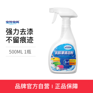 宝拉宝尚 第二代乳胶漆清洁剂1瓶/500ml 装修去除墙漆涂料腻子粉