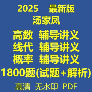 2025汤家凤高等数学线性代数概率辅导讲义1800题电子版PDF无视频