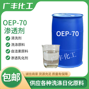 渗透剂OEP-70自洁素原料洗洁精洗涤原料乳化润湿清洗剂耐碱渗透剂