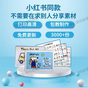 宝宝安静书素材电子版安静书资源包打印0-7岁小鼠波波识字中文diy