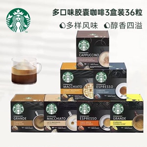 原装进口星巴克Starbucks胶囊咖啡/雀巢多趣酷思胶囊咖啡三盒优惠