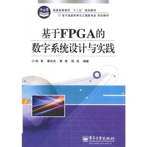 基于FPGA的数字系统设计与实践北京：电子工业出版社杨军，蔡光卉