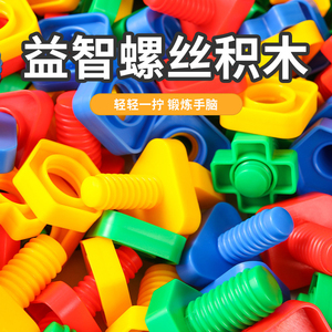 螺丝玩具儿童拧螺丝扭动手拆装拼装打螺母塑料配对积木益智大颗粒