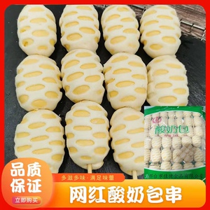 网红酸奶包点心儿童早餐油炸烧烤食材冷冻半成品小吃美食13串/包