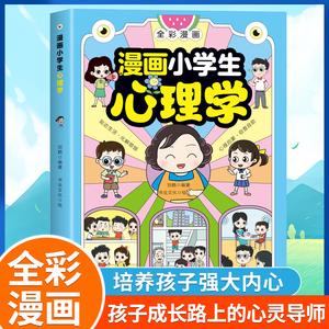 抖音同款】漫画小学生心理学全彩漫画儿童心理健康教育图解塑造6种心理能力为什么不可以这样做全8册儿童行为养成情绪管理性格培养