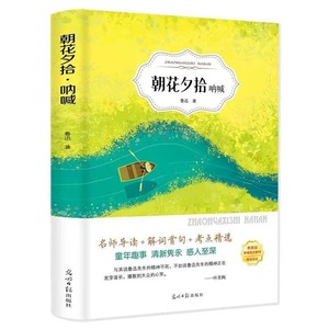 朝花夕拾鲁迅包邮正版原著呐喊藤野先生狂人日记药故乡六七八年级必读初中生小学生高中生青少年课外阅读书籍