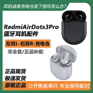 小米红米Redmi AirDots3Pro单只右耳左耳充电仓补配件蓝牙耳机