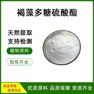 褐藻多糖硫酸脂98% 褐藻提取物 食品级原料 岩藻多糖 海带多糖粉