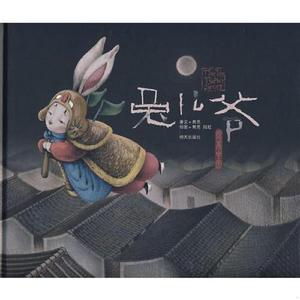 [正版图书] 兔儿爷：绘本中国 熊亮 明天出版社 9787533254643