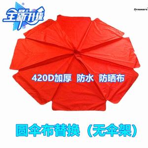 。雨伞替换布加厚防水防晒太阳顶布遮阳伞户外摆摊大圆雨伞布替换
