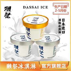 【7月前生产】DASSAI獭祭冰淇淋组合装日本进口生牛乳酒糟冰淇淋