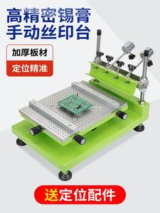 高精密手动丝印台SMT锡膏丝网印刷台PCB线路板手工小型平面丝印机