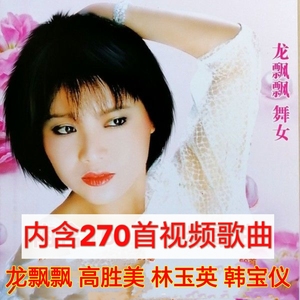 270首龙飘飘韩宝仪林玉英甜歌精选视频歌曲DVD碟片经典音乐光盘