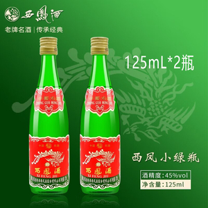 西凤酒绿瓶高脖 45度凤香型白酒 125ml 收藏品鉴小酒 特价清仓