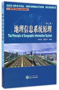 （正版）地理信息系统原理（第二版） 9787307151116 武汉大学出版社 李建松,唐雪华　编著