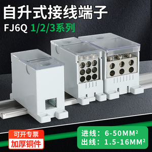 FJ6Q-2自升式接线端子一进多出电线分线器导轨式分线盒空开大电流