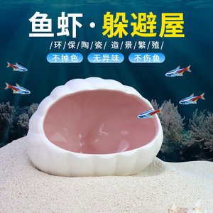 贝壳陶瓷躲避屋鱼缸造景装饰摆件水族箱鱼虾繁殖窝陶罐产卵躲避洞