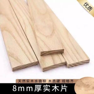 8mm厚木片水曲柳木条扁木条薄板diy手工材料床木板条排骨木架条子