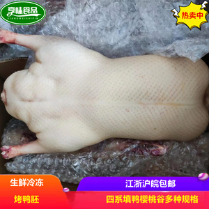 半成品烤鸭胚填鸭四系樱桃谷3.9斤多规格北京烤鸭胚原材料商用