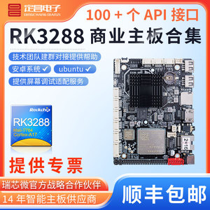 rk3288安卓Linux开发板广告机商显一体机自助人脸识别售货机定昌