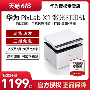HUAWEI/华为打印机PixLab X1激光高速自动双面黑白手机一碰打印扫描办公家用鸿蒙无线远程复印机多功能一体机